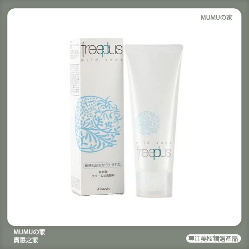 MUMUの家💞日本Freeplus 芙麗芳絲洗面乳100g 溫和淨潤皂霜 洗顏泡沫 氨基酸洗面乳 補水保濕潔面 洗面奶