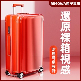 🎁免運🎁 日默瓦行李箱套 trunk箱套 rimowa行李箱保護套 21吋30吋33吋行李箱套 登機箱保護套 免拆卸