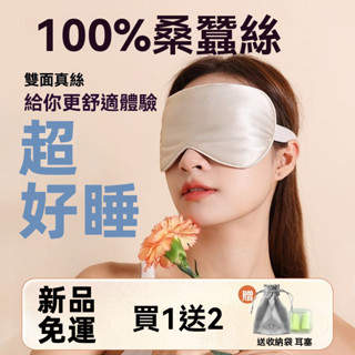 真絲眼罩 遮光睡眠 輕薄透氣 男女通用 學生午睡 助眠護眼 桑蠶絲質 冰敷睡眠 掛耳設計 午休神器 遮光眼罩 輕薄設計