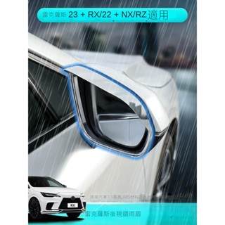 （限時折扣）23-24年式凌志 Lexus RX350h後視鏡雨眉NX260倒車鏡雨擋RZ450e 車用 汽車 汽車配件