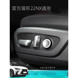（限時折扣）23年式凌志 Lexus RX350h座椅調節框500h改裝400h+車內用品NX260 車用 汽車 汽車配