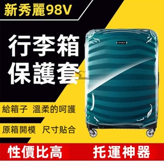 🎁免運🎁 新秀麗箱套 98V行李箱保護套 28吋30吋保護套 拉桿旅行箱套 耐磨箱套 免脫卸行李箱保護套 防摔行李箱套