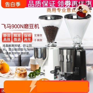 可開發票飛馬900N磨豆機商用專業意式電動磨豆機定量咖啡豆研磨機磨粉機