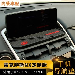 朵朵✌適用於LEXUS-凌志/雷克薩斯17-19款NX300 ES300h UX260h 改裝手機防滑墊導航臺8176