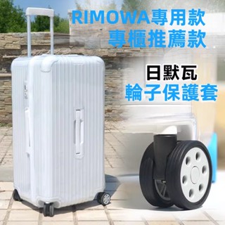現貨 免運 日默瓦rimowa行李箱輪子保護套 橡膠替換套 拉桿滑輪矽膠膠圈 rimowa輪子保護套 高彈力 防滑 耐磨
