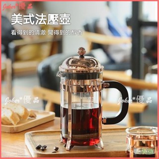 可開發票 法壓壺 家用法式手衝衝泡咖啡壺 摁壓過濾式泡茶壺咖啡壺 法式濾壓壺 咖啡壺 法壓壺 法式濾壓壺 濾網咖啡壺