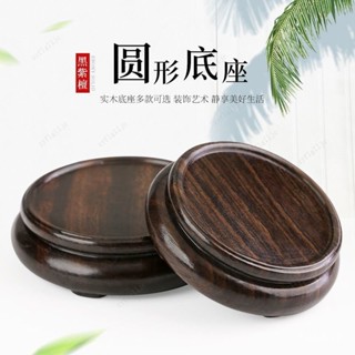 🎀🎀免運可開收據 黑檀木底座 木頭底座 媽祖神像底座 神明底座 花瓶花盆底座 底座 實木質奇石石頭盆景圓形託架 BEQX