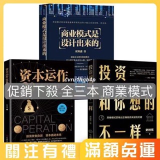 熱賣⭐🔥三本 商業模式是設計+資本運作30種模式+投資與你管理經濟理財市場分析