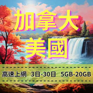 【eSIM】加拿大手機上網 美國手機上網【3至30天】【5GB-20GB】美加旅遊上網 大容量專案 快速上網 穩定穩定