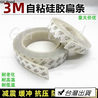 🔔臺灣熱銷🔔3M自粘矽膠條白色耐高溫橡膠密封條防滑減震緩沖墊片門窗密封扁條