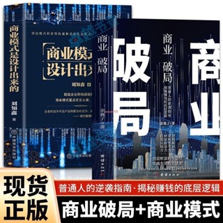 🔥全新有貨下殺＆商業破局商業模式是設計出來的商業的底層邏輯市場營銷經濟學 全新實體
