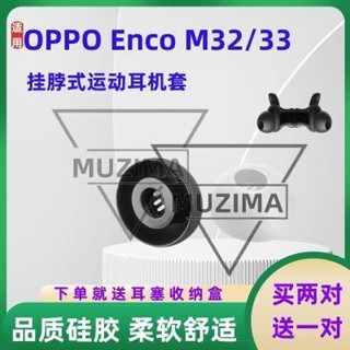 【公司貨】適用OPPO藍牙耳機套Enco M32頸掛式掛脖式OPPO enco m33濾網耳帽 耳機保護殼 保護套 耳機