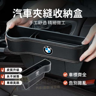 【黑白線質感升級 車標齊全】汽車夾縫收納盒 賓士 BMW 收納盒 座椅縫隙收納盒 汽車收納 座椅雜物收納袋 多功能收納盒