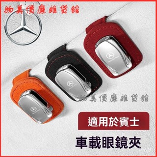 可開發票賓士A級B級C級E級車載眼鏡夾GLA/GLB/GLC/GLE墨鏡夾車內裝飾 車用眼鏡夾 卡片夾 眼鏡夾 眼鏡架