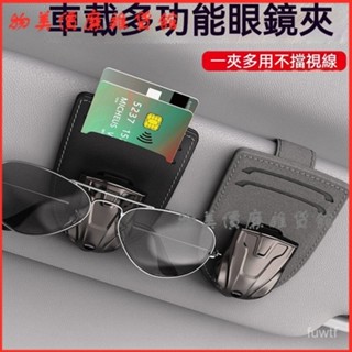 可開發票車載眼鏡夾墨鏡架遮陽闆收納盒神器車內主駕汽車太陽鏡多功能夾子 車用眼鏡夾 卡片夾 眼鏡夾 眼鏡架
