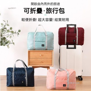 無憂良品🌈行李袋 旅行包 多功能旅行袋 可折疊行李袋 手提袋 行李包 手提旅行袋 防潑水牛津布旅行袋
