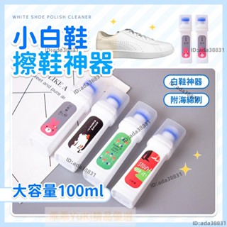 【🌈乖乖YuKi精品優選】小白鞋擦鞋神器 擦鞋神器 白鞋去汙劑 白鞋擦 洗鞋神器 洗鞋刷 小白鞋神器 洗鞋 擦鞋 鞋子