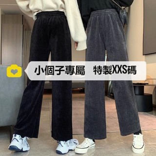 「小隻女」小個子150cm 燈芯絨闊腿褲 秋冬季 高腰直筒褲 高腰闊腿褲 145顯高 九分褲 雪尼爾 加厚長褲 休閒長褲