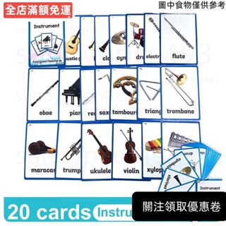 ✈️臺灣發出✈️ 樂器寶寶英語單詞卡片 幼兒啟蒙早教閃卡 兒童學習英文教師教具 幼兒園國小益智學習玩具 支援小大人點讀