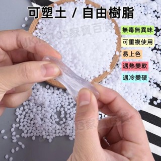 送顏料 遇熱可塑土 塑形水晶 熱塑自由樹脂PCL Plastimake翻模塑型膠 塑膠模型材料 DIY樹脂材料