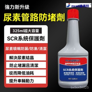 ✨全店精選✨車用尿素防結晶新增劑清除清洗劑柴油車 SCR係統疏通貨車專用溶液 柴油車防結晶新增劑 大貨車專用尿素 柴油車