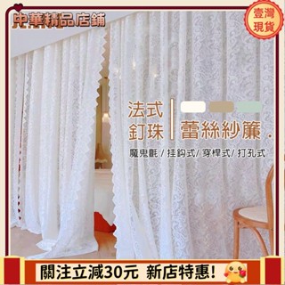 ⚡限時破價⚡法式釘珠蕾絲紗簾白紗 窗簾 門簾 透光不透人窗紗紗簾 裝飾簾 白色遮光簾 飄窗陽臺客廳隔斷 半遮光落地窗簾紗