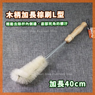 🌈臺灣製🌈奶瓶刷 杯刷 洗杯刷 豚毛 棕刷 L型杯刷 SANRA 40CM 原木柄 長柄刷 水壺刷 保溫瓶刷 瓶底刷
