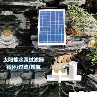 免運?太陽能不用電水循環戶外庭院增氧泵 小噴泉魚缸濾水魚池淨水器 增氧泵 太陽能增氧泵 魚缸生態魚缸魚池過濾器