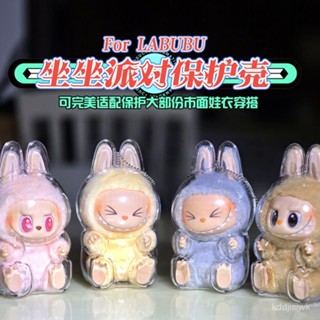 【臺灣出貨】Labubu坐坐派對保護殻拉布布二代搪膠防塵罩泡泡瑪特娃衣配飾遛娃