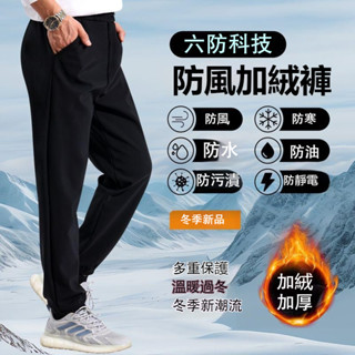 臺灣出貨 100kg男長褲 【無懼寒潮】防風防汙防水男長褲 保暖長褲 雙層複閤保暖長褲 加絨加厚長褲 冬季三防衛褲