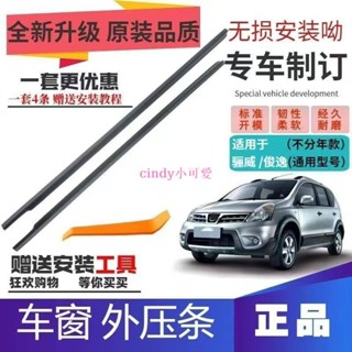 可愛優選+免運SS尼桑 水切條 ivina車窗玻璃水切條 外壓條 外膠條防水密封老化隔音膠條