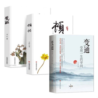 🔥熱銷 3冊變通受用一生的學問+頓悟+覺醒全冊身心靈修行課書籍人生的智慧修身養性心靈的療愈書