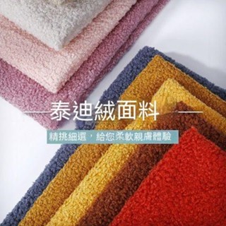【臺灣新店福利價統編】厚實加密泰迪絨布料零布彈力小顆粒羊圈絨材質仿羊絨服裝diy大學T果粒絨玩偶柔軟玩具面料