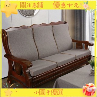【小園子優選】實木沙發墊 帶靠背連體 加厚老式坐墊 四季通用 春秋聯邦椅墊 實木沙發坐墊 木沙發坐墊 防滑坐墊
