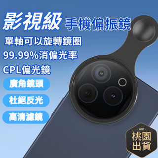 【桃園出貨】影視級CPL偏振鏡 手機偏光鏡 手機攝影廣角鏡頭 手機微距鏡頭 帶夾子消除反光高畫質濾鏡 偏光鏡頭 魚眼鏡頭