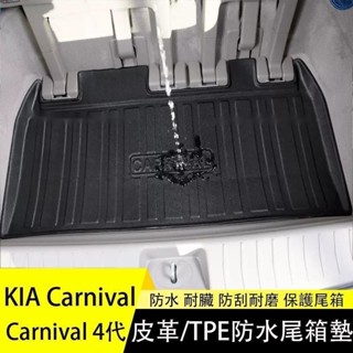 🔥領航精選🔥KIA 起亞 Carnival 4代 KA4 全包圍後備箱墊 尾箱墊 行李箱墊