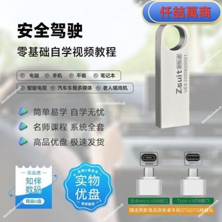 免運 隨身碟 USB 自學教材 安全駕駛全套自學影片課程u盤新手小白學習安全駕駛教程優盤書籍 學習資料 自學 教材