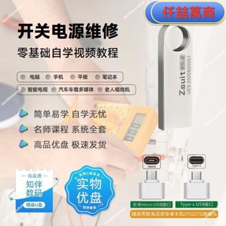 免運 隨身碟 USB 自學教材 隨身碟教程自學開關電源維修教程經驗技巧教學實戰演練影片隨身碟教程書籍 學習資料 自學 教材
