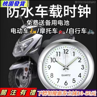 免運💕√電動車時鐘√ 電動車表時鐘防水車用 鐘錶 山地自行摩托電瓶車小牛腳踏車把 時間表