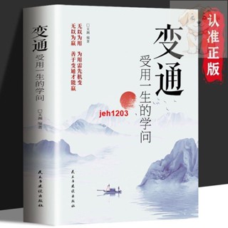 全新 抖音同款 變通 受用一生的學問 為人處世社交 人情世故哲學智慧
