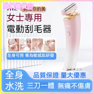 可開發票 電動剃毛器女士腋毛脫毛刀腿毛颳毛刀剃毛刀私密處體毛颳毛器 眉毛 腋下 手毛 除毛刀 颳毛刀 女性除毛刀 除毛儀