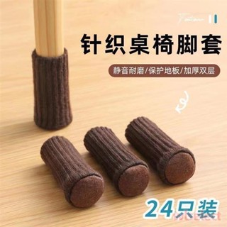 💕桃園出貨💕 兒童防撞防磕碰 可愛 加厚靜音 簡約針織椅子腳套布藝腳墊加厚靜音防噪音宿舍餐桌凳子套罩萬能通用型