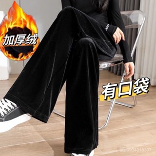 🔥秋冬上新🔥 金絲絨闊腿褲女加絨高階感垂感絲絨女褲子秋冬高腰直筒褲大碼