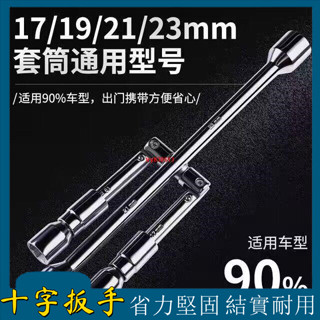 十字扳手 汽車輪胎扳手 可折疊十字套筒 便攜拆裝 維修工具 換胎扳手 省力拆卸