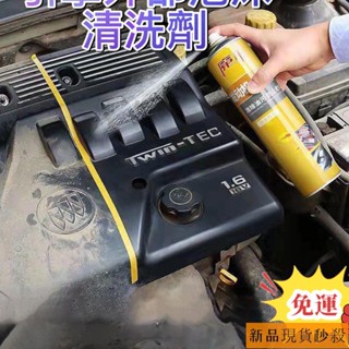 汽車引擎外部泡沫清洗劑 引擎機艙倉外表去重油汙泡沫清潔液機頭水 引擎油汙清洗劑 發動機清洗劑 引擎外部清潔劑