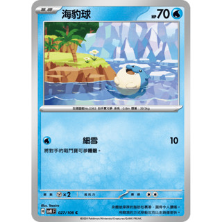 【大安瘋】SV8 027/106 C｜海豹球｜寶可夢｜超電突圍｜PTCG 寶可夢卡牌 正版中文