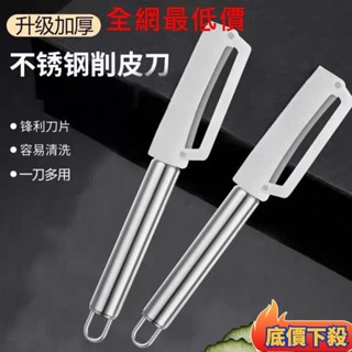 📢臺灣出貨📣德國 不銹鋼 削皮刀 廚房 颳皮刀 家用 削皮器 加厚 削萵筍 南瓜 蔬菜 瓜刨刀 水果刨刀 YTP