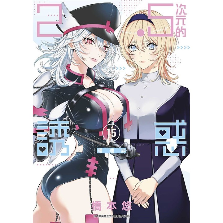 ２．５次元的誘惑（１５）＜啃書＞