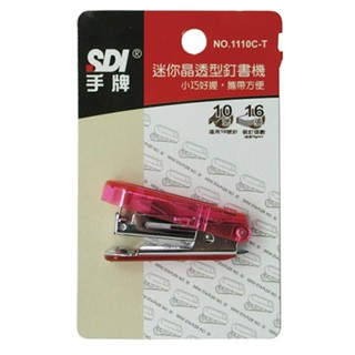 SDI 手牌 迷你透明釘書機10號 1110C-T 迷你訂書機 隨機不挑色【金玉堂文具】