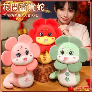 花開富貴蛇 蛇年娃娃 蛇布偶 蛇年吉祥物 新年禮物蛇公仔 生肖蛇娃娃毛絨玩具 吉祥蛇玩偶 蛇娃娃 蛇布偶 福寶蛇毛絨玩具